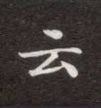 楷书 云