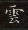 楷书 云【雲】