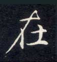 楷书 在