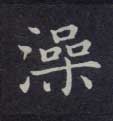 楷书 澡