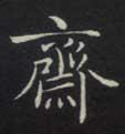 楷书 斋