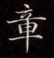 楷书 章