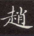 楷书 赵