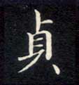 楷书 贞