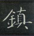 楷书 鎮【镇】