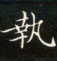 楷书 执