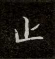 楷书 止