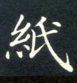 楷书 纸
