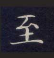 楷书 至
