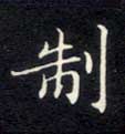 楷书 制
