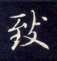 楷书 致
