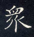 楷书 众