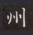 楷书 州