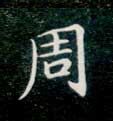 楷书 周