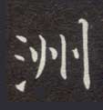 楷书 洲