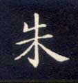 楷书 朱