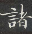 楷书 诸
