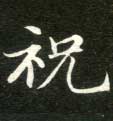 楷书 祝