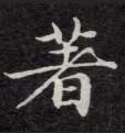 楷书 著
