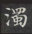 楷书 濁【浊】