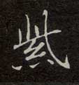 楷书 紫