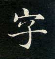 楷书 字