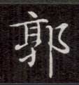 楷书 郭