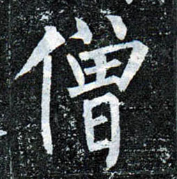 楷书 僧