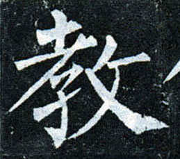 楷书 教