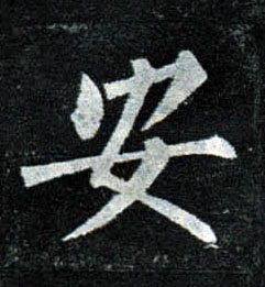 楷书 安