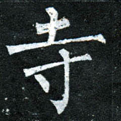 楷书 寺