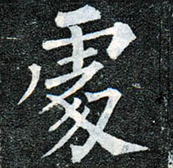 楷书 處【处】