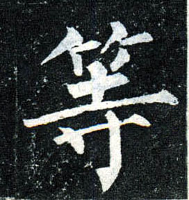 楷书 等