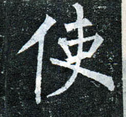 楷书 使