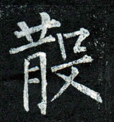 楷书 散