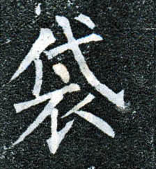 楷书 袋