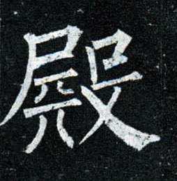 楷书 殿