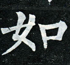 楷书 如