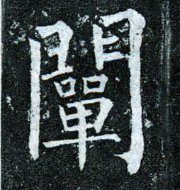 楷书 阐