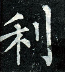 楷书 利
