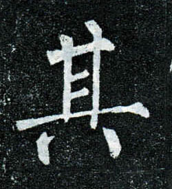 楷书 其