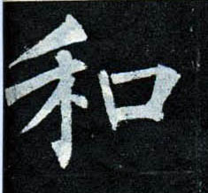 楷书 和