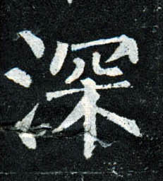 楷书 深