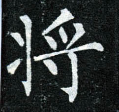 楷书 将【將】