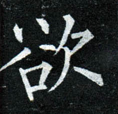 楷书 欲