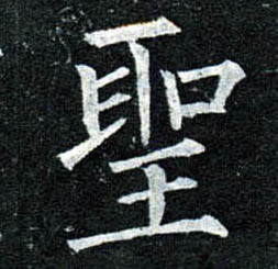 楷书 聖【圣】