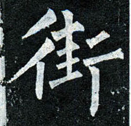 楷书 街