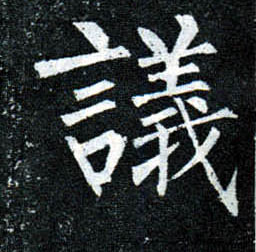 楷书 议