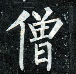 楷书 僧