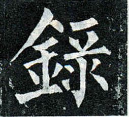 楷书 录